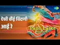 ऐसी कैंई बिंदणी आई रे | Pallo Latke | Master Alauddin | Om Pawar | Rehana Mirza | Shamim