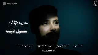                                               عبدالوهاب   الفصول الاربعه  من ألبوم ٢٠٢٦  دندنها