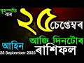 Download Lagu INDIAN ASTROLOGY | ASSAMESE RASHIFOL | ASSAMESE VASTU SHASTRA | DAILY HOROSCOPE | AB SMARTTIPS