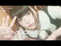 Lagu [Official M/V] cosmosy “Physics ~ 物理的な ~“