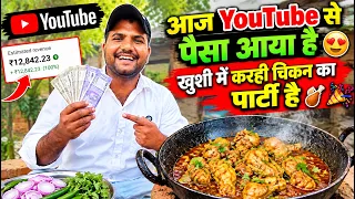 यूट्यूब से पैसा 💵 आने की खुशी में खड़ाही चिकन का पार्टी कर रहे हैं || @Shahid313Svlogs vlogs video