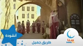طريق جميل انشودة عن الرسول إيقاع من ألبوم أعظم إنسان قناة سنا SANA TV  طريق جميل انشودة عن الرسول إيقاع من ألبوم أعظم إنسان قناة سنا SANA TV
