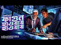 Download Lagu #RadioMilan | Fagun haway haway | detective audio story