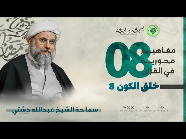 خلق الكون 8 - الحلقة الثامنة | الشيخ عبدالله دشتي