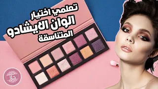 فيديو تعليمي عن كيفية اختيار الوان الايشادو المناسبة مع بعضها و خلطها 