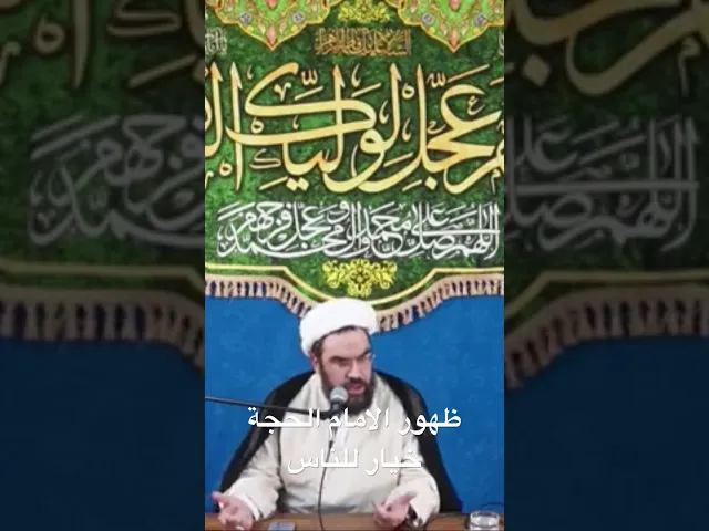 ⁣ظهور الامام الحجة خيار للناس #الشيخ_احمد_عمار