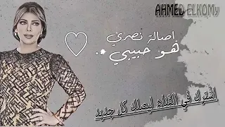 اصاله     هو حبيبي اللي اتمنيته يكون لي  ا      كلمات     هو حبيبي اصاله    دندنها