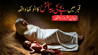 Ajeeb Waqia | Qabar Mein Paida Hua Bacha | Sacha Waqia | True Story