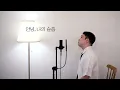 안녕, 나의 슬픔 Goodbye My Sadness - QWER 남자키 male key . cover by chunny