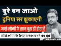 Download Lagu बुरे बन जाओ पूरी दुनिया सर झुकाएगी | सीधे हो? मज़बूत और सफल बनना चाहते हो? ये देखो | BY ANUBHAV JAIN