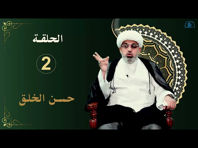 ⁣الخصال الأخلاقية عند نبينا محمد و آله (عليهم السلام)الحلقة 2 حسن الخلق
