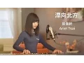 Download Lagu 黃明志Namewee feat. 王力宏 Leehom Wang【漂向北方 Stranger In The North 】全新女生版 - 蔡佩軒 Ariel Tsai