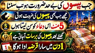 Whenever You Need Money | Must Listen This Dua | Dolat Rizq Ki Powerful Dua | Rizq Ki Tangi Door