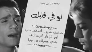 لو فى قلبك شكوى منى   عبدالحليم دندنها