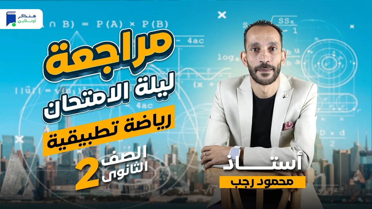 مراجعة ليلة الامتحان - رياضة تطبيقية تانية ثانوي ترم أول 2024 | المنهج كامل