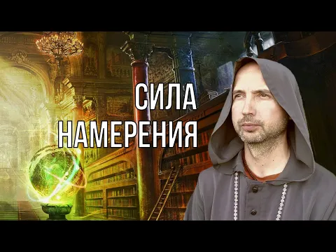 сила намерения image