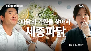파닭의 원조가 세종이라고?  | 로컬콜링 EP.12 세종파닭上  w/ 장사천재 조서형 셰프