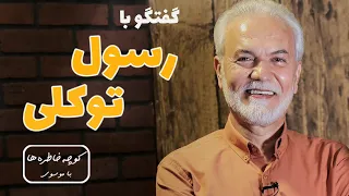 RASOOL TAVAKOLI کوچه خاطره ها گفت و گو با رسول توکلی 