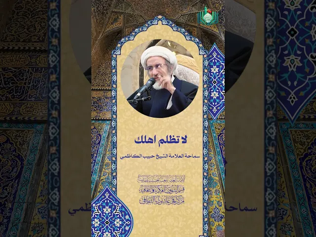 ⁣لا تظلم اهلك | سماحة العلامة الشيخ حبيب الكاظمي