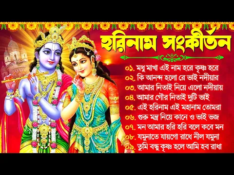 Download MP3 Hare Krishna Hare Ram | Bengali New Kirton Song | হরিনাম সংকীর্তন গান | Horinam Gaan 2024 | Mp3 Song