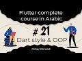 Flutter complete course in Arabic - Dart style OOP