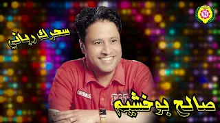 صالح بو خشيم سحرك ربانى من نجوى فون 