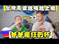 Download Lagu 【台灣高粱超順口差點酒醉】俄國人慶祝生日4公斤重的蛋糕 ! 無限暢影高粱!