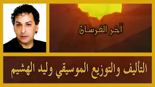   موسيقى م سلسل آخر الفرسان كاملة   وليد الهشيم     دندنها