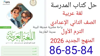 حل صفحة 84 85 86من كتاب المدرسة عربي الصف الثاني الإعدادي الترم الأول المنهج الجديد 2026 