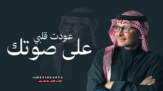 عودت قلبي على صوتك   عبدالمجيد عبدالله   جديد وحصري        دندنها