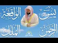 استمع بنيه الرزق  يس   الرحمن   الواقعة   الملك  الشيخ ماهر المعيقلي 🕋🤲🏻