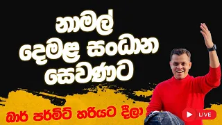 න මල ද මළ ස ධ න හම ව 