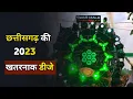 Lagu Top 5 Dj in Chhattisgarh 2023 (all Time) | Dj Setup | swarmala, dj powerzone, dj ma shitla, dj rvs