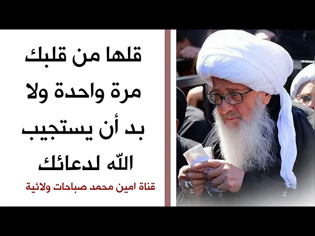 قلها مرة واحدة من قلبك قول المضطر ولا بد أن يستجيب الله لدعائك كيف لا وهو فيضه الأعظم وصراطه الأقوم