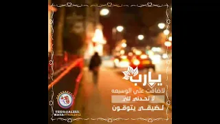 يارب لا تجعل لنا موقف حرج يارب ـ حالات وتس ـ مقاطع صغيرة 