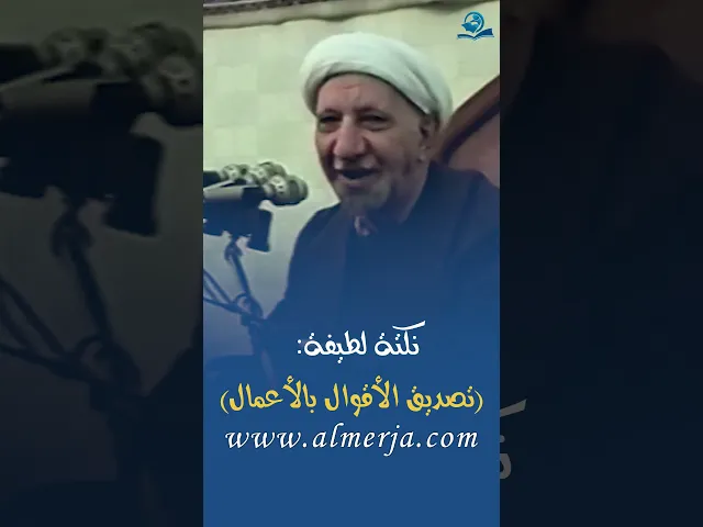 تصديق الأقوال بالأعمال