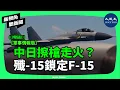 Lagu 遼寧號逼近沖繩，殲-15鎖定F-15：中日真的差一步就開火了嗎？| #新視角聽新聞 #香港大紀元新唐人聯合新聞頻道