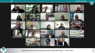 الجلستان الافتتاحية والأولى ندوة تجربة الكتابة التاريخية في مصر نظرة إلى المسار ومراجعة الحصيلة 