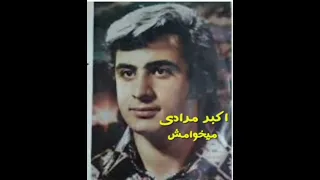 خواننده قدیمی اکبر مرادی اسم ترانه میخوامش 