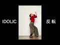 Nakajima Kento "IDOLIC" Dance Practice Mirrored
