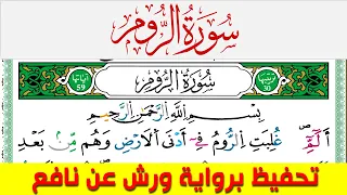تحفيظ سورة الروم كل صفحة مكررة 5 مرات للحفظ والمراجعة والتثبيت محمد سايد برواية ورش عن نافع