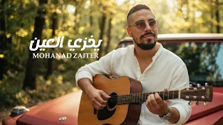                                                       مهند زعيتر   يخزي العين دندنها