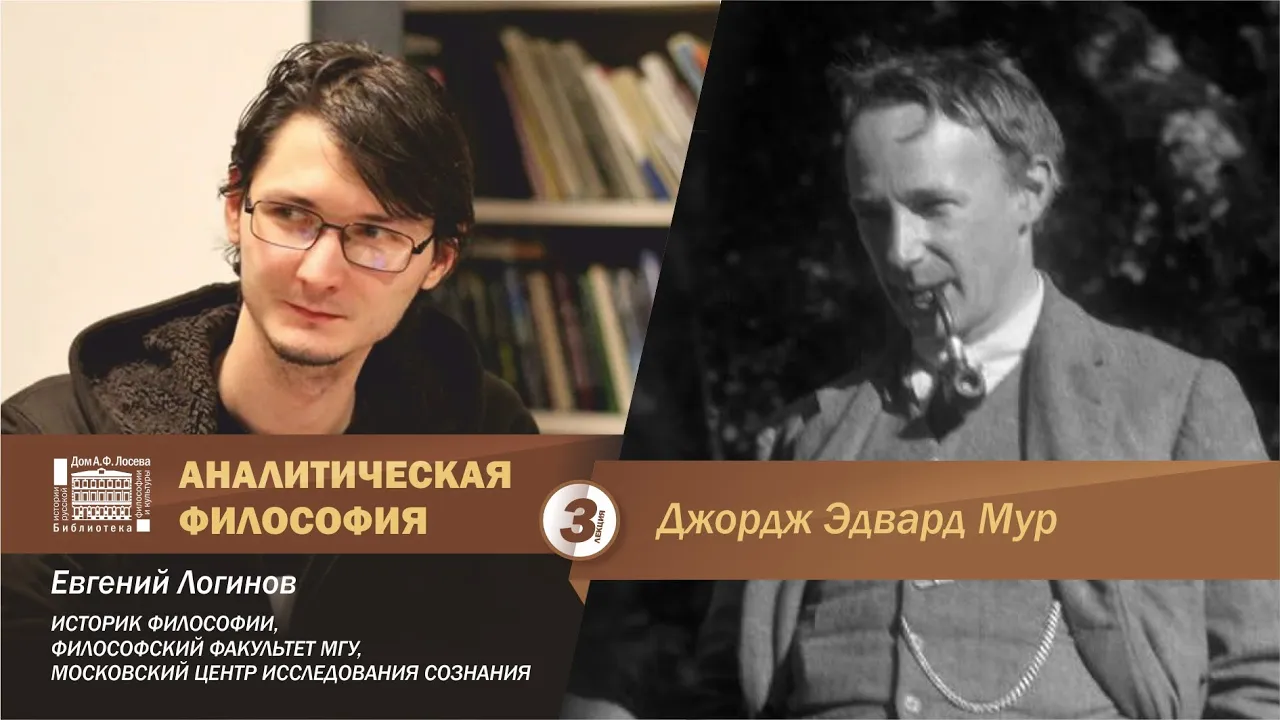 Евгений Логинов. Аналитическая философия: Дж.Э. Мур