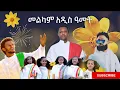 Download Lagu እንኳን ለአዲስ አመት በደስታ አደረሰን 2018 🎊 | አዲሱ ኢትዮ-ዘፈን (Ethiopian Enkutatash Song 2025)