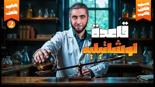 المحاضرة الثانية كيمياء شرح قاعدة لوشاتيليه الاتزان الكيميائي تالتة ثانوي 2025 د عبدالله حبشي 