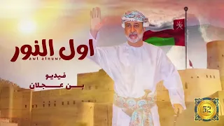 أول النور العيد الوطني الـ 52 المجيد 2022 