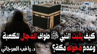 كيف يثبت النبي ﷺ طواف الدجال للكعبة وعدم دخوله مكة 