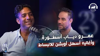 ميدو عمرو دياب أسطورة وأغانيه أسهل أوبشن للانبساط 