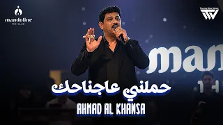                                      احمد الخنسا   حملني عاجناحك دندنها