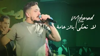 مهند زعيتر لاتحكي بالزعامة أنا الرقم الأصعب بحربي ما بحتاج جنود جديد حفلة 2023 